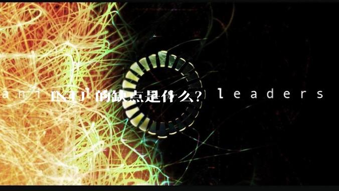 INTJ 的缺点是什么？