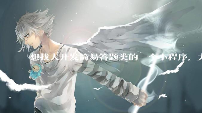 想找人开发简易答题类的一个小程序，大概多少费用？