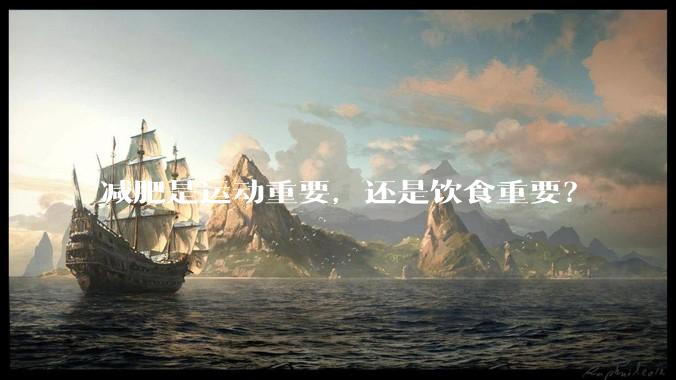 减肥是运动重要，还是饮食重要？