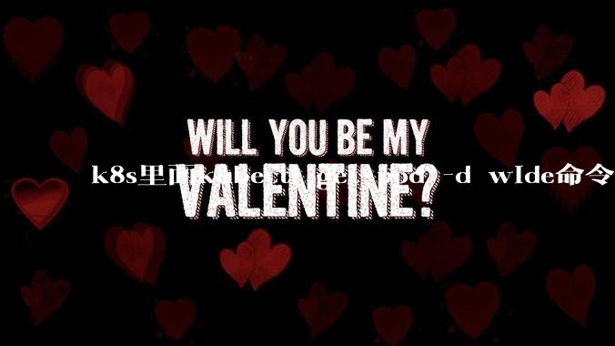 k8s里面kubectl get pod -d wide命令作用是什么？