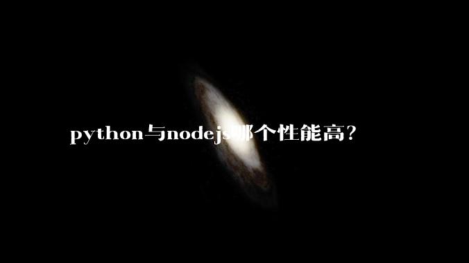 python与nodejs哪个性能高？