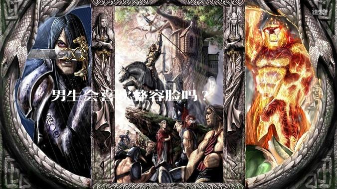 男生会喜欢整容脸吗?