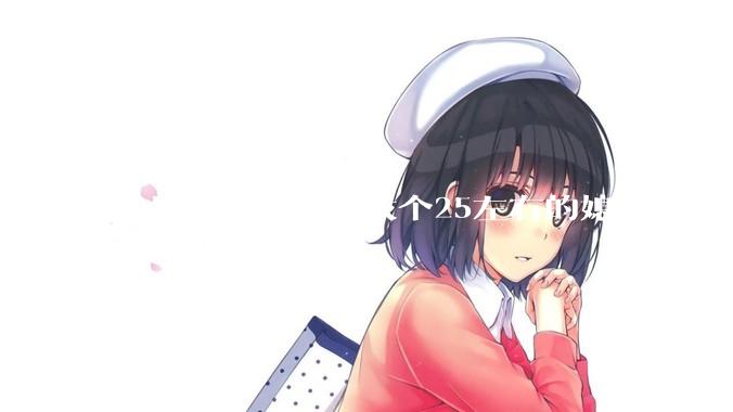 40岁财务自由想找个25左右的媳妇儿有可能吗？