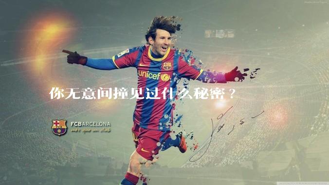 你无意间撞见过什么秘密?