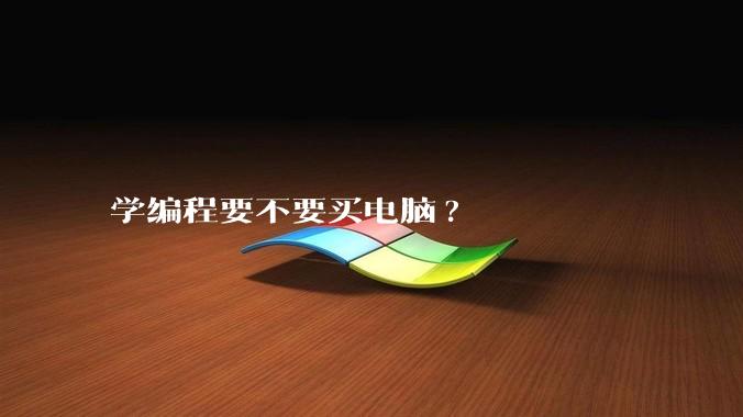 学编程要不要买电脑?