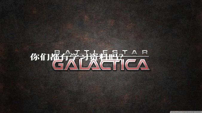 你们都有学习资料吗？