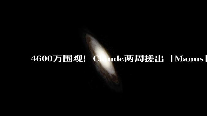 4600万围观！Claude两周搓出「Manus」火到宕机：0行代码是人写，创业公司集体破防_Cowork_Code_文件