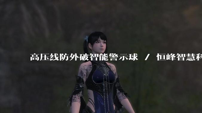 高压线防外破智能警示球 / 恒峰智慧科技_防护_线路_设备