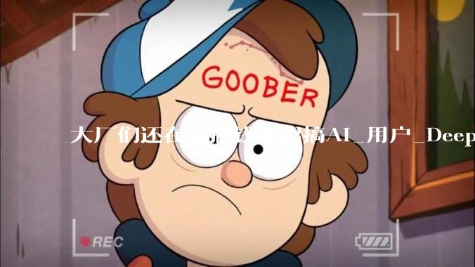 大厂们还在用撒钱这招搞AI_用户_DeepSeek_红包