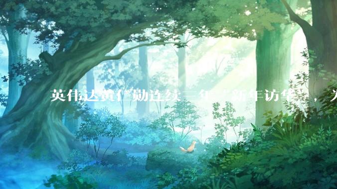 英伟达黄仁勋连续三年“新年访华”，为何？_中国_芯片_菜市场