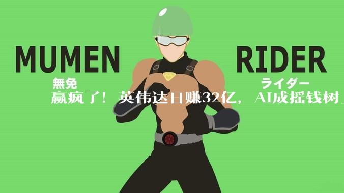 赢疯了！英伟达日赚32亿，AI成摇钱树_芯片_业务_智能