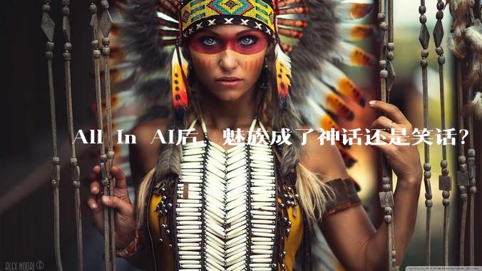 All in AI后，魅族成了神话还是笑话？_手机_市场_智能