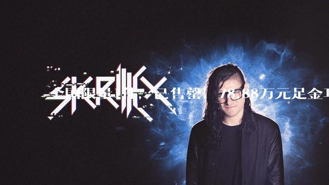 全国限量1件，已售罄！78.88万元足金耳机盒正式发售_周大福_网友_官方