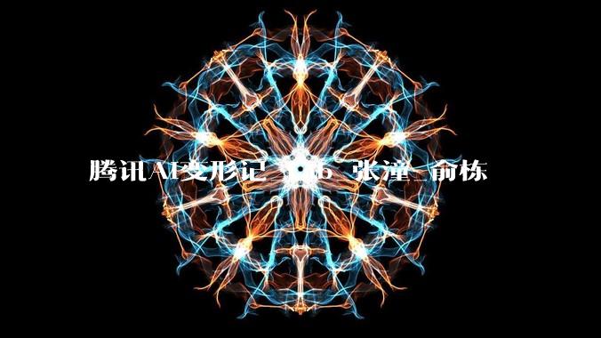 腾讯AI变形记_Lab_张潼_俞栋