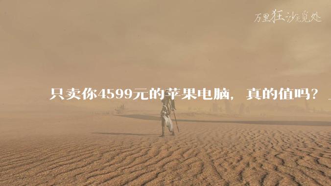 只卖你4599元的苹果电脑，真的值吗？_MacBook_Air_Neo