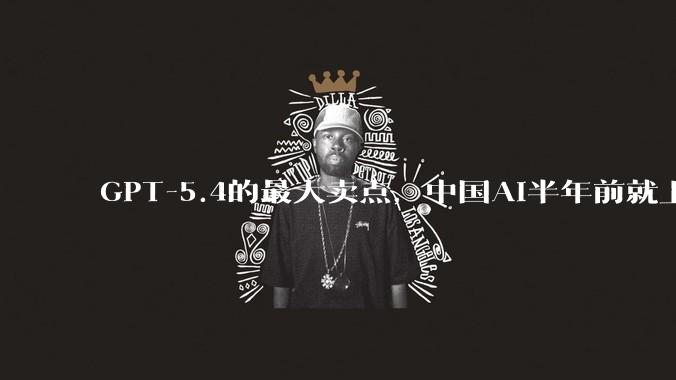 GPT-5.4的最大卖点，中国AI半年前就上线了_OpenAI_Kimi_模型