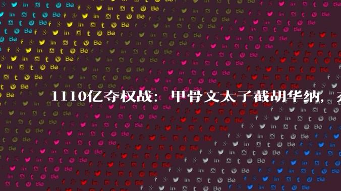 1110亿夺权战：甲骨文太子截胡华纳，奈飞白赚28亿转身搞AI_大卫·埃里森_公司_亲儿子
