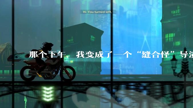 那个下午，我变成了一个“缝合怪”导演_***_成本_冰块