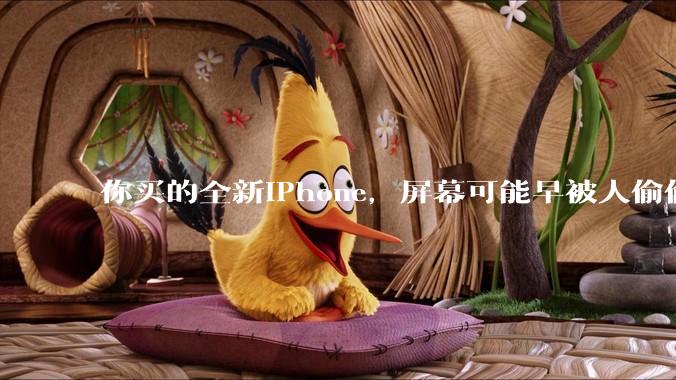你买的全新iPhone，屏幕可能早被人偷偷换走了？_苹果_手机_都得