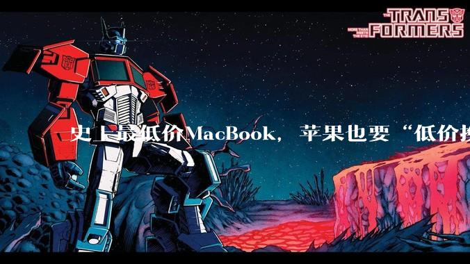 史上最低价MacBook，苹果也要“低价换量”？_Pro_Neo_市场