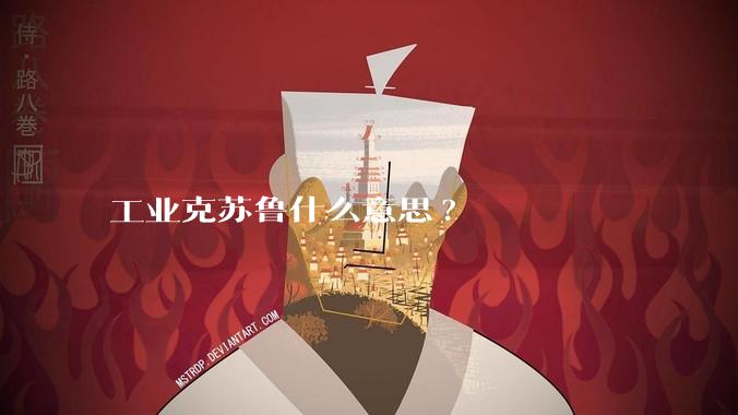 工业克苏鲁什么意思?