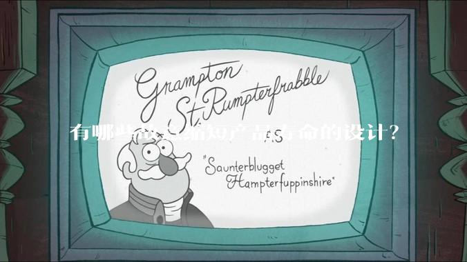 有哪些故意缩短产品寿命的设计？