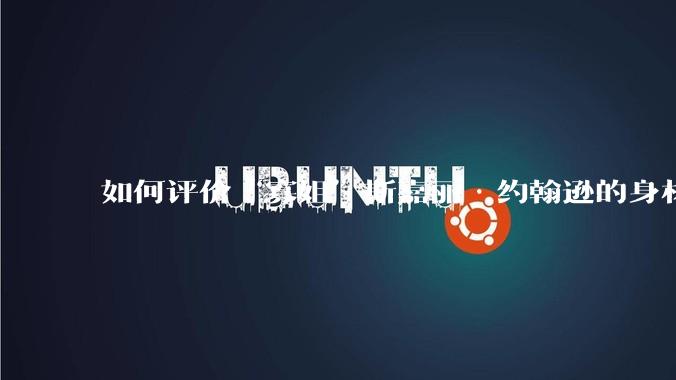 如何评价“寡姐”斯嘉丽·约翰逊的身材？