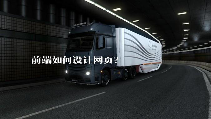 前端如何设计网页？