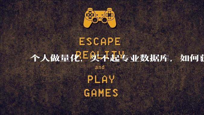 个人做量化，买不起专业数据库，如何获取 L2数据?