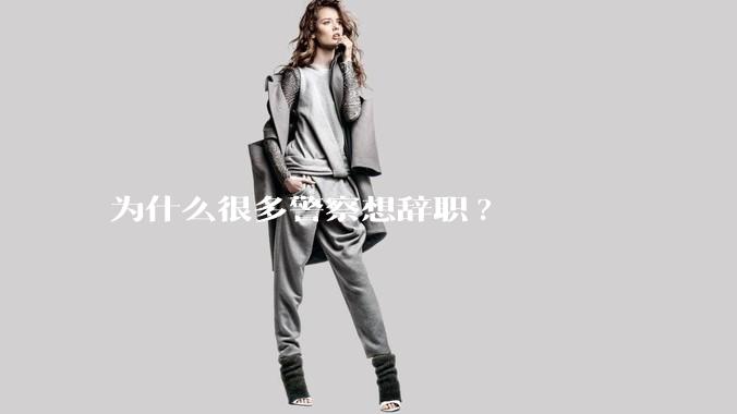 为什么很多警察想辞职?