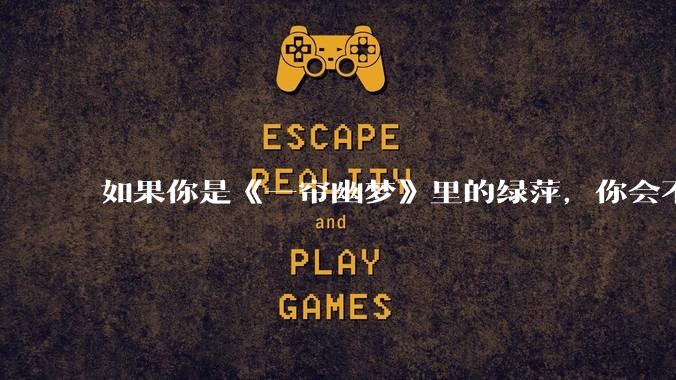 如果你是《一帘幽梦》里的绿萍，你会不会最后原谅紫菱？