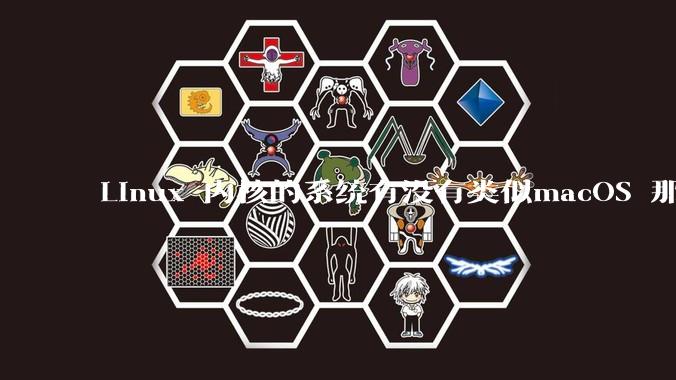 Linux 内核的系统有没有类似macOS 那样漂亮流畅的桌面环境的发行版本?