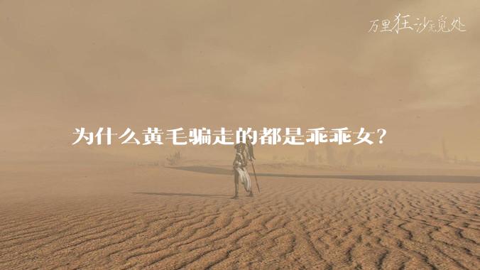 为什么黄毛骗走的都是乖乖女？