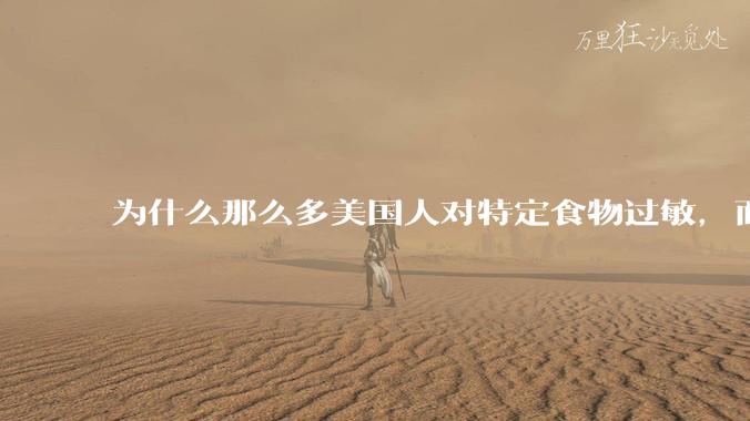 为什么那么多美国人对特定食物过敏，而在中国很少听说？