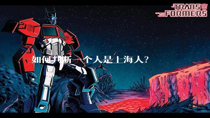 如何判断一个人是上海人？