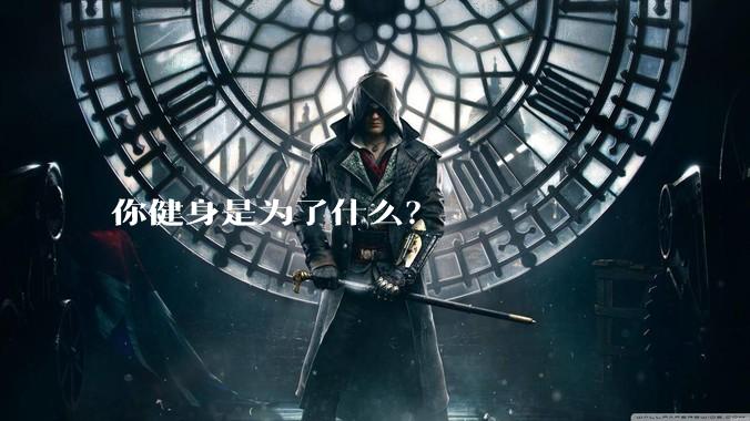 你健身是为了什么？