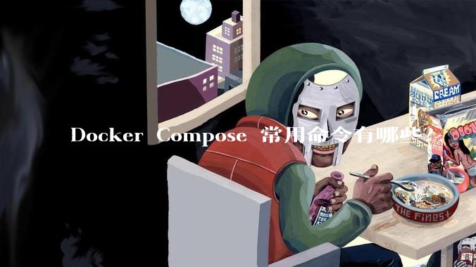 Docker Compose 常用命令有哪些？