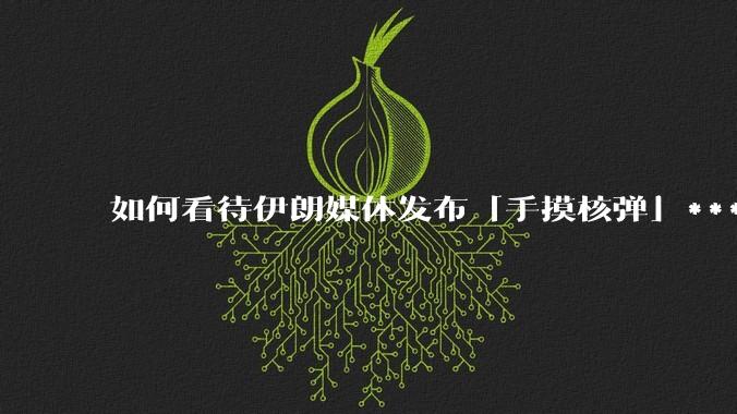 如何看待伊朗媒体发布「手摸核弹」***，并配文「MAYBE」？