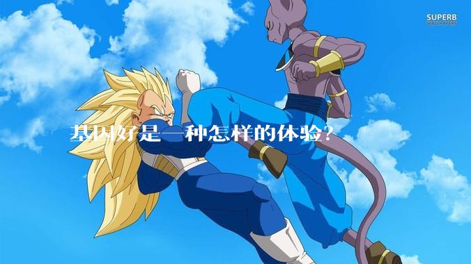 基因好是一种怎样的体验？