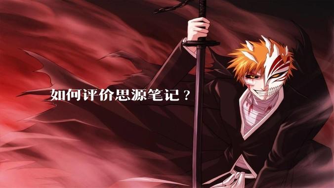 如何评价思源笔记?
