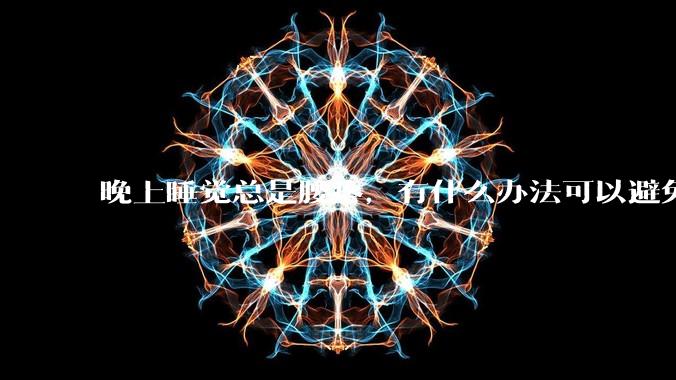晚上睡觉总是腰疼，有什么办法可以避免？