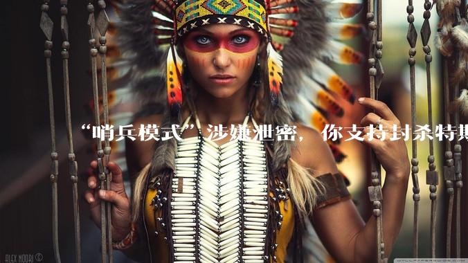 “哨兵模式”涉嫌泄密，你支持封杀特斯拉吗？