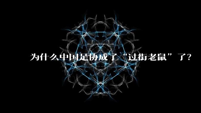 为什么中国足协成了“过街老鼠”了？