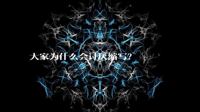 大家为什么会讨厌缩写？