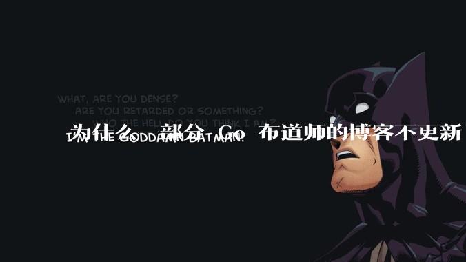 为什么一部分 Go 布道师的博客不更新了？