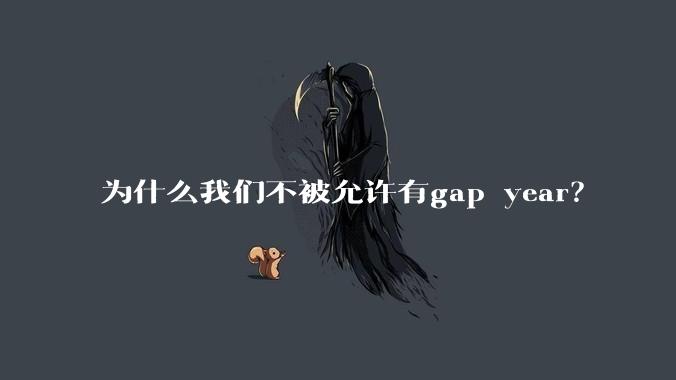 为什么我们不被允许有gap year？