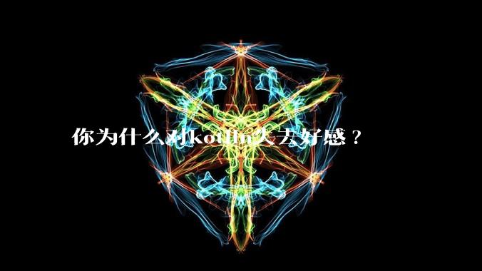你为什么对kotlin失去好感?