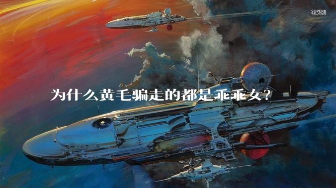 为什么黄毛骗走的都是乖乖女？