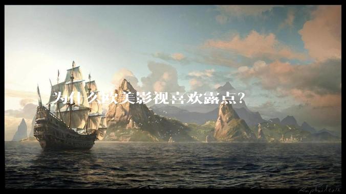 为什么欧美影视喜欢露点？
