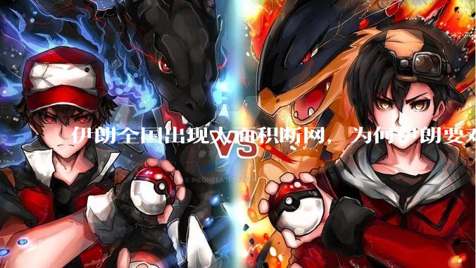 伊朗全国出现大面积断网，为何伊朗要对互联网实施临时管制？对当地民众有怎样的影响？